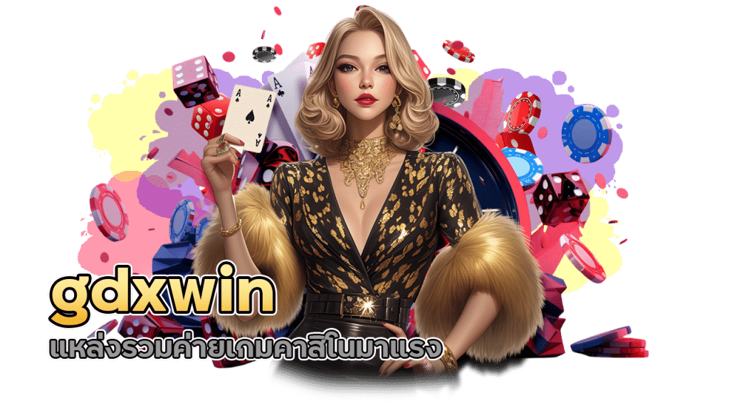 โบนัสต้อนรับคาสิโน gdxwin