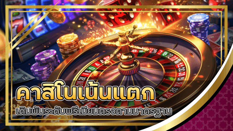 gdxwin คาสิโนเน้นแตก