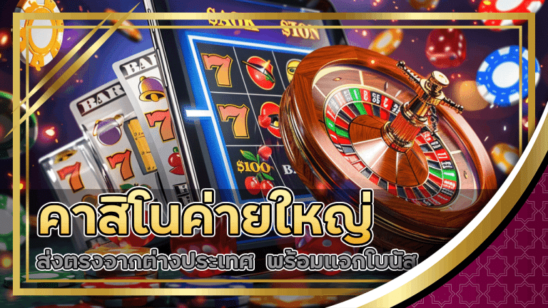 คาสิโนค่ายใหญ่ gdxwin