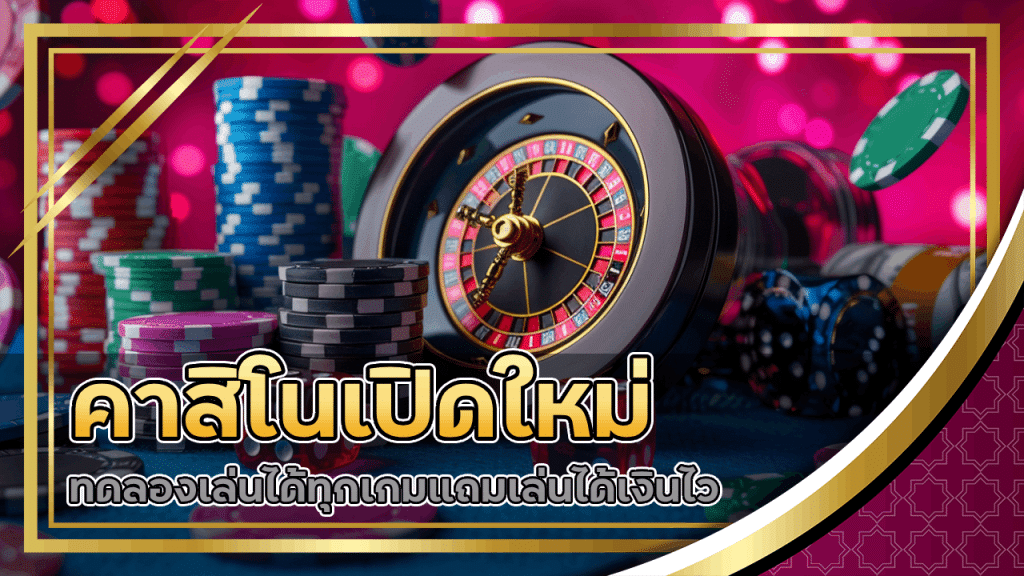 คาสิโนเปิดใหม่ gdxwin