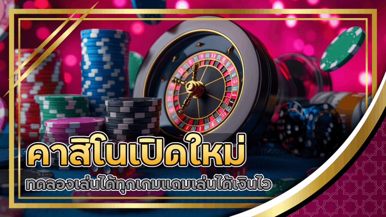 คาสิโนเปิดใหม่ gdxwin