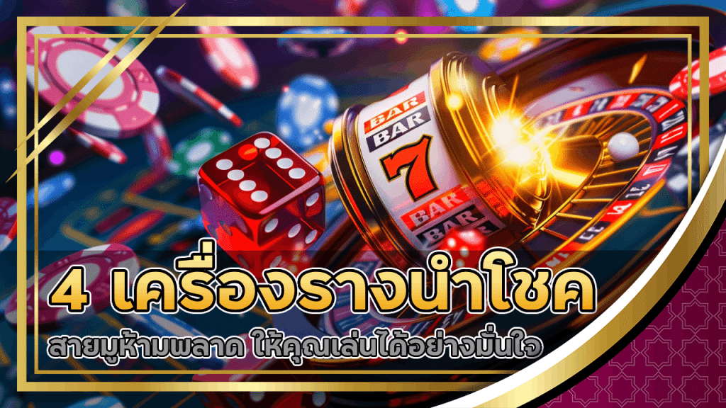 4 เครื่องรางนำโชค