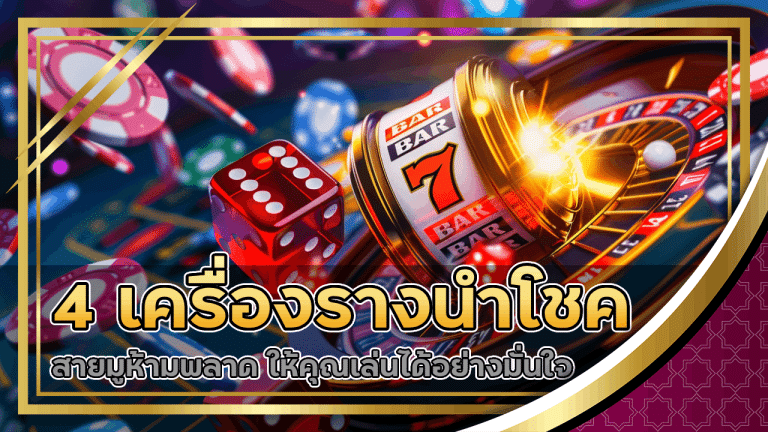 4 เครื่องรางนำโชค