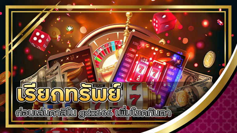 บทสวดเรียกทรัพย์ก่อนเล่นคาสิโน gdx666 เพิ่มโชคทันตา