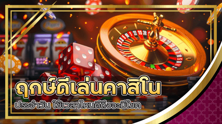 ฤกษ์ดีเล่นคาสิโน fafawin ประจำวัน ใช้เวลาไหนดีถึงจะมีโชค
