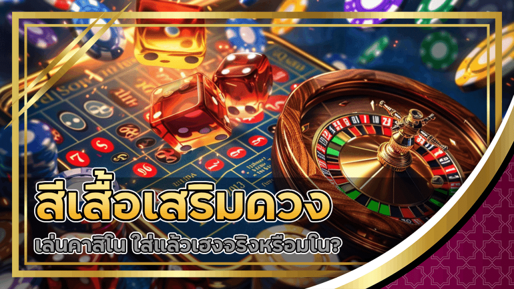 สีเสื้อเสริมดวงเล่นคาสิโน 911gdx ใส่แล้วเฮงจริงหรือมโน?