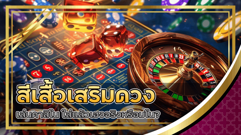 สีเสื้อเสริมดวงเล่นคาสิโน 911gdx ใส่แล้วเฮงจริงหรือมโน?