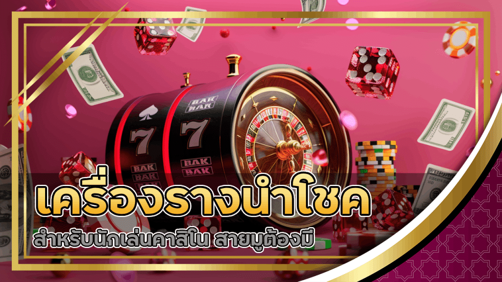 เครื่องรางนำโชคสำหรับนักเล่นคาสิโน HYPwin สายมูต้องมี