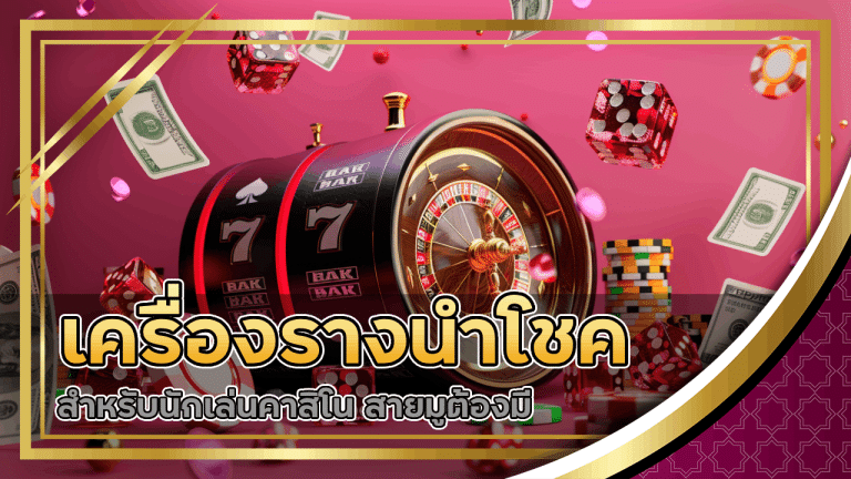 เครื่องรางนำโชคสำหรับนักเล่นคาสิโน HYPwin สายมูต้องมี