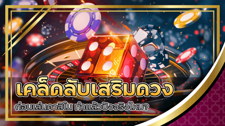 เคล็ดลับเสริมดวงก่อนเล่นคาสิโน gdx789 ทำแล้วปังจริงไหม?